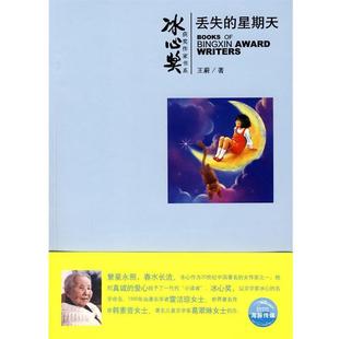 【正版书籍】 冰心奖获奖作家书系:丢失的星期天 王蔚　著,森兰丸　绘 上海人民美术出版社