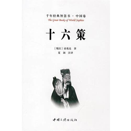 【正版书籍】 十六策 (蜀汉)诸葛亮 著,夏涵 注译 中国三峡出版社