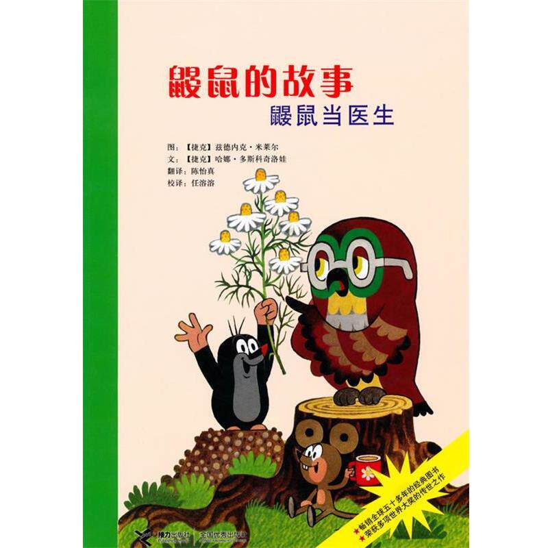 【正版书籍】 鼹鼠的故事—鼹鼠当医生 (捷克)米莱尔 图,多斯科克奇洛娃 文,陈怡真 译 接力出版社