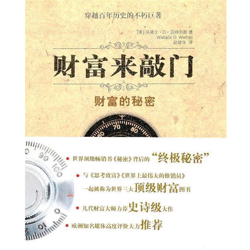 【正版书籍】 财富来敲门--财富的秘密 (美)沃特尔斯 著,赵建华 译 金城出版社