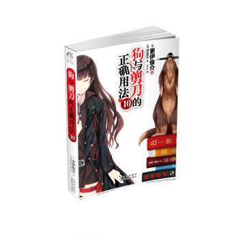 【正版书籍】 狗与剪刀的正确用法10 [日] 更伊俊介 著 云南美术出版社