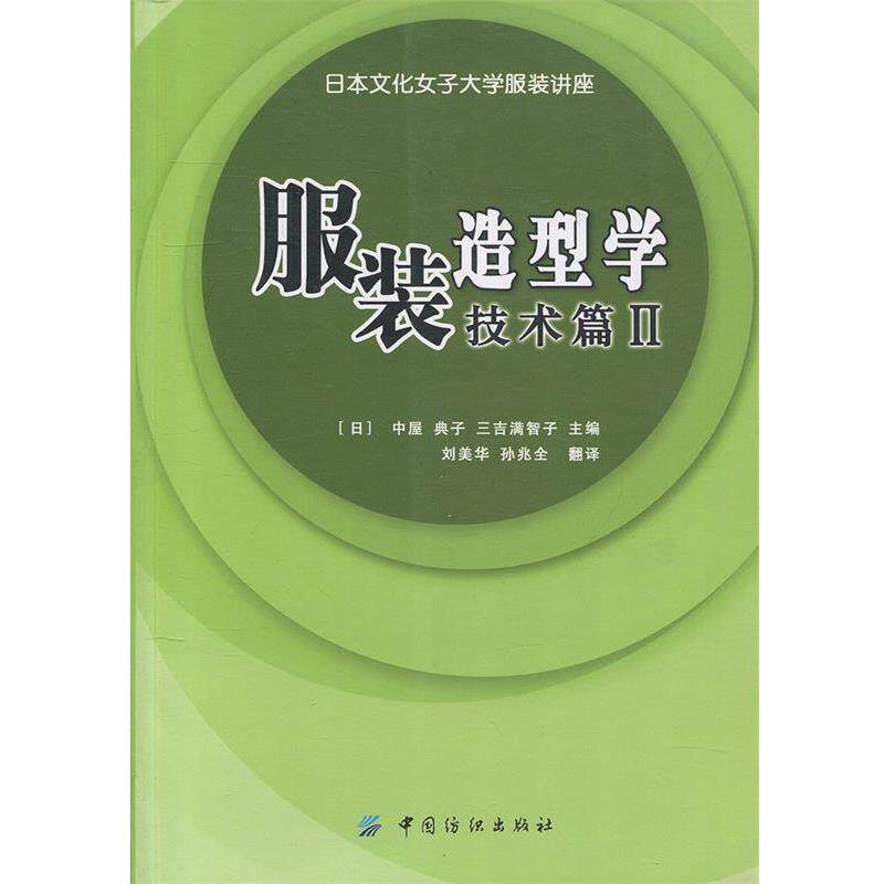 【正版书籍】 服装造型学·技术篇2 [日] 中屋,典子,三吉满智子 编,刘美华,孙兆全 译 中国纺织出版社