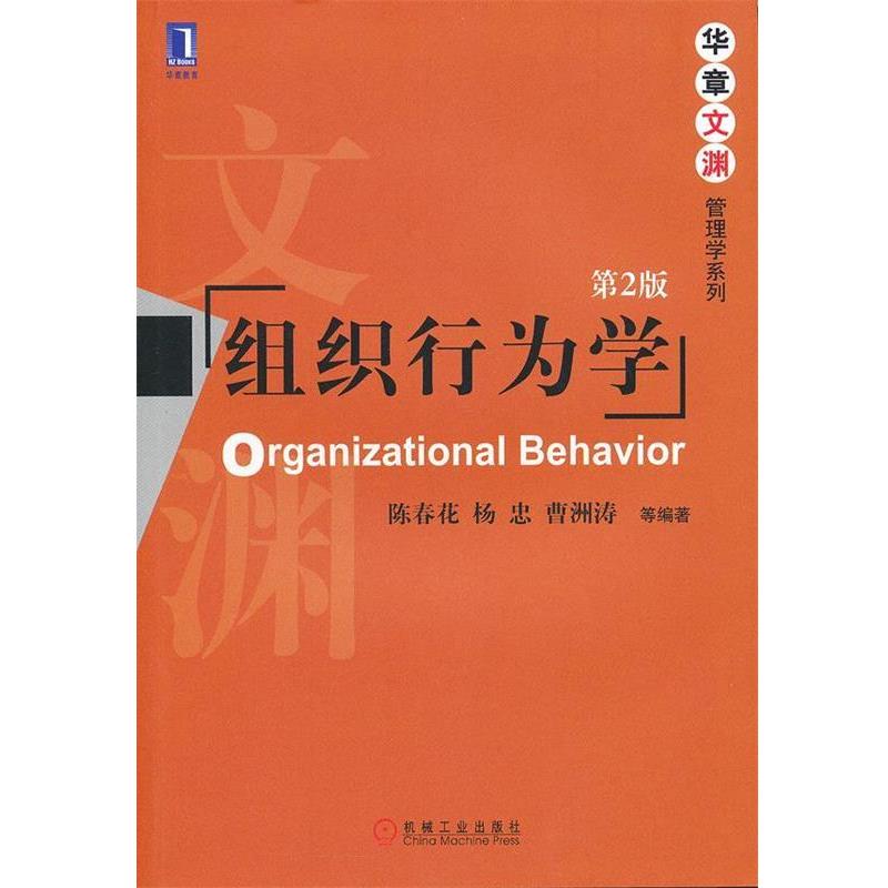 【正版书籍】 组织行为学 第二版 陈春花 等编著 机械工业出版社