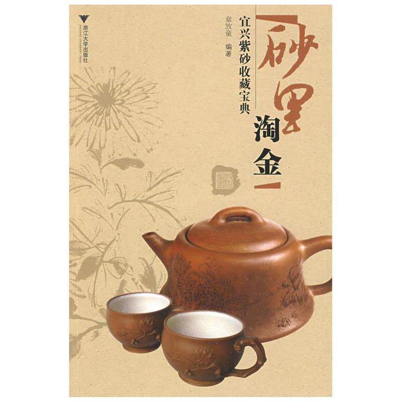 【正版书籍】 砂里淘金:宜兴紫砂收藏宝典 章放童 编著 浙江大学出版社