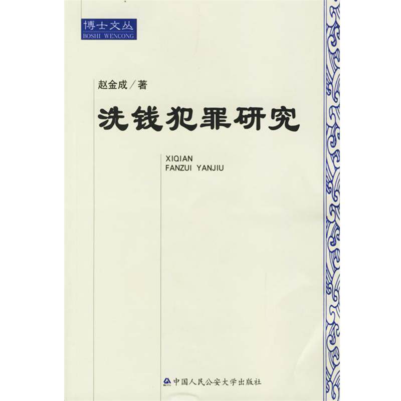 【正版书籍】 洗钱犯罪研究 赵金成 著 公安大学出版社