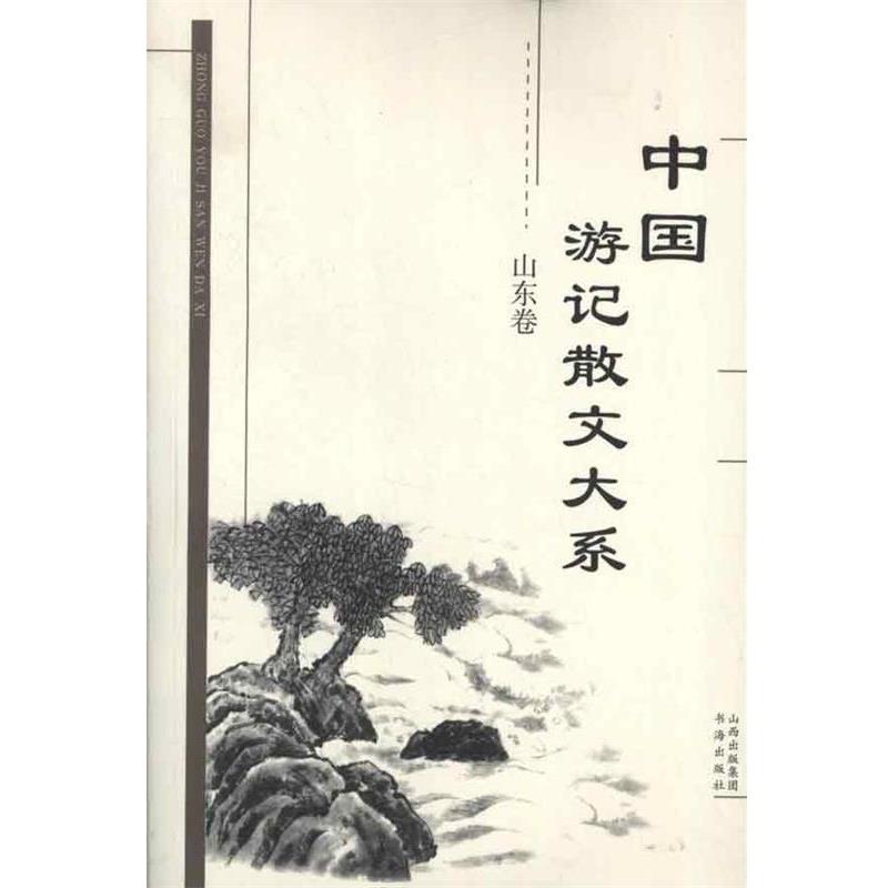 【正版书籍】 中国游记散文大系 山东卷 张成德　等主编 书海出版社