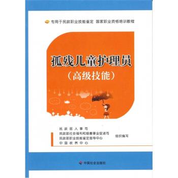 【正版书籍】 孤残儿童护理员 民政部人事司等 编 中国社会出版社