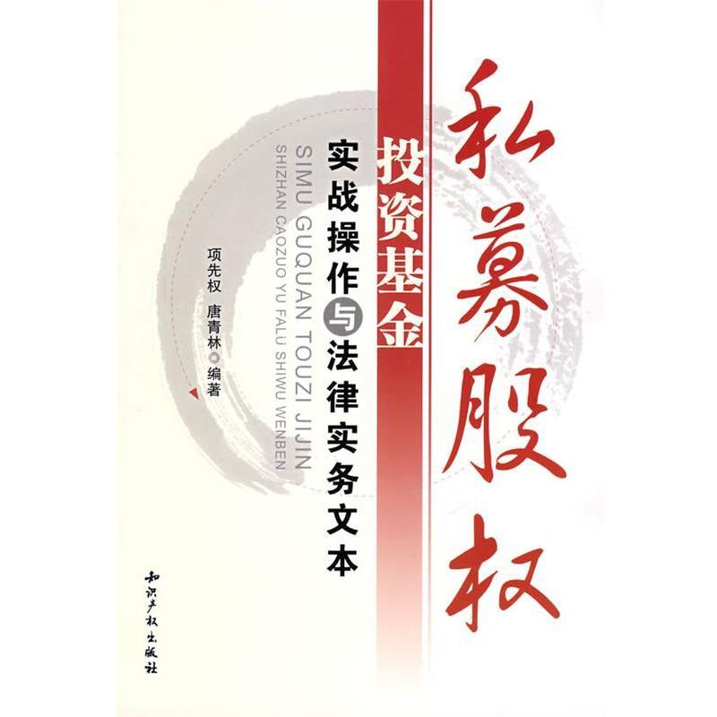 【正版书籍】 私募股权投资基金实战操作与法律实务文本 项先权,唐青林　编著 知识产权出版社