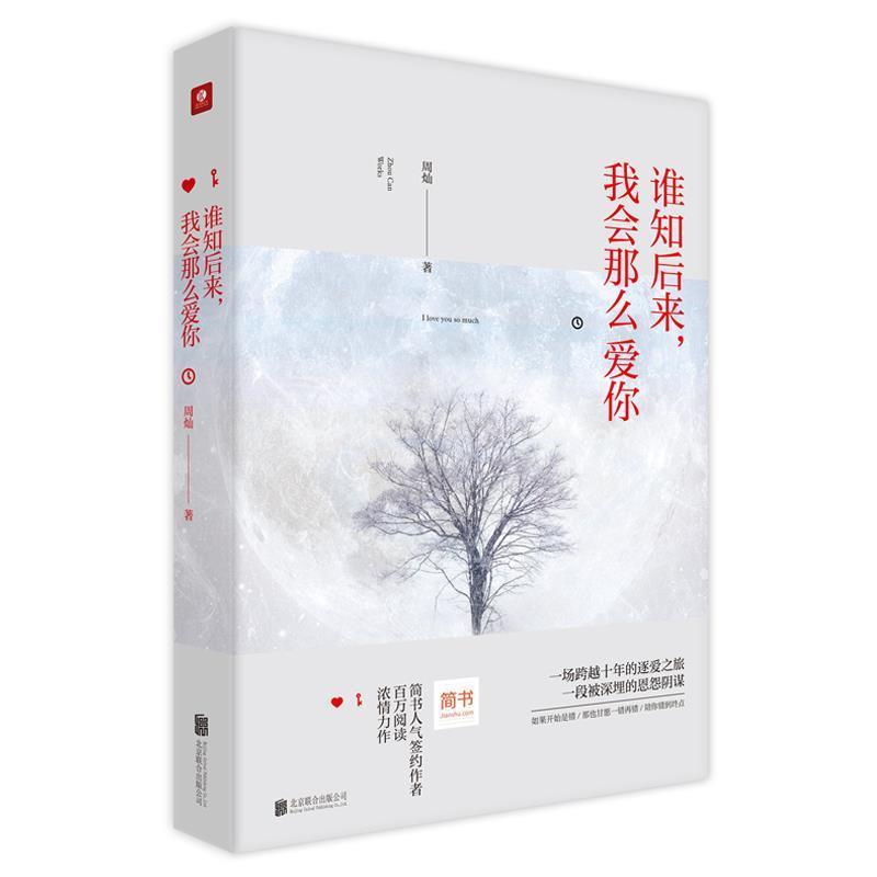 【正版书籍】 谁知后来，我会那么爱你 周灿 北京联合出版公司