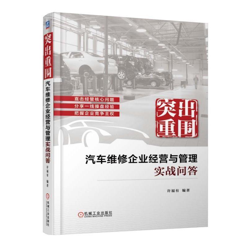 【正版书籍】 突出重围 汽车维修企业经营与管理实战问答 许福有 机械工业出版社