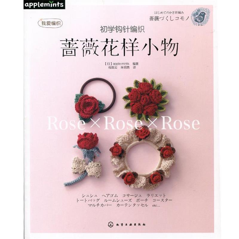 【正版书籍】 初学钩针编织蔷薇花样小物 [日]apple mints 　编著,程政云,朱明茜　译 化学工业出版社
