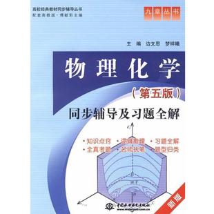 【正版书籍】 物理化学同步辅导及习题全解 边文思 梦祥曦 水利水电出版社