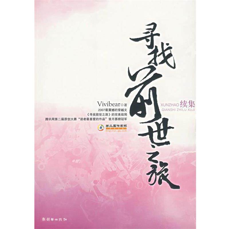 【正版书籍】 寻找前世之旅 Vivibear　著 朝华出版社