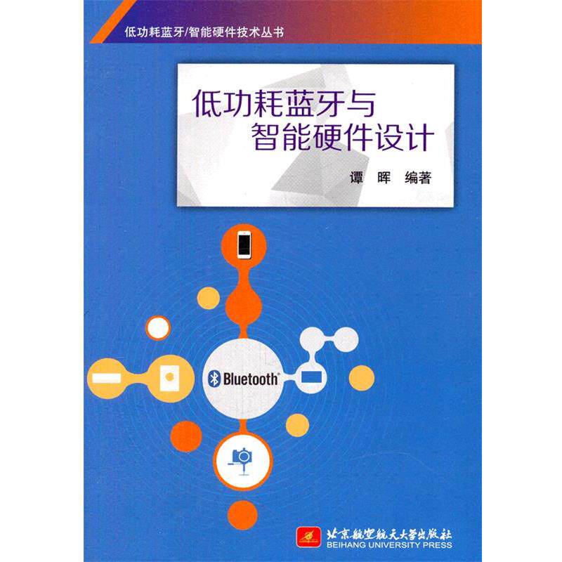 【正版书籍】 低功耗蓝牙与智能硬件设计 谭晖 编著 北京航空航天大学出版社