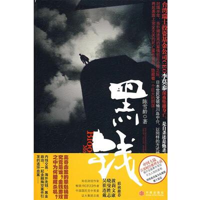 【正版书籍】 黑钱 陈雪龄　著 中信出版社