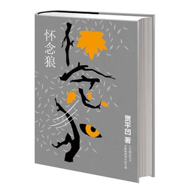 【正版书籍】 怀念狼 贾平凹 著 长江文艺出版社