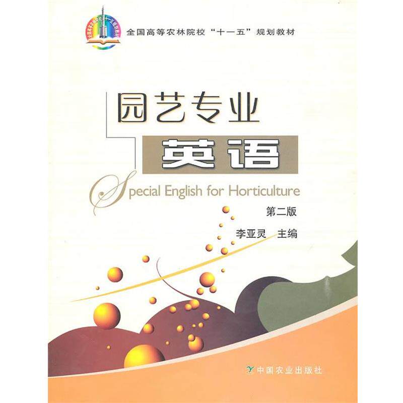 【正版书籍】 园艺专业英语 李亚灵 主编 中国农业出版社