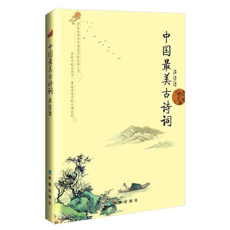 【正版书籍】 中国最美古诗词 黄毅,黄钰 选 凤凰出版社