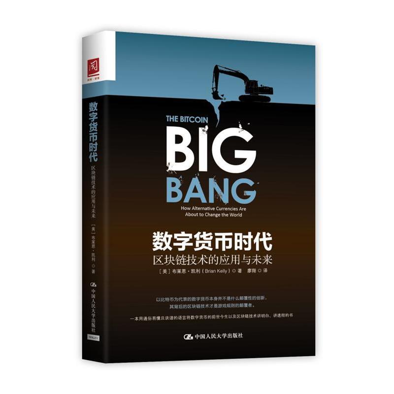 【正版书籍】 数字货币时代:区块链技术的应用与未来 【美】布赖恩·凯利(Brian Kelly) 中国人民大学出版社
