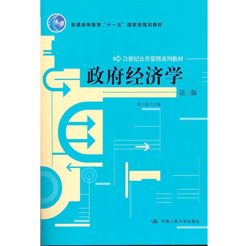 【正版书籍】 政府经济学 郭小聪 中国人民大学出版社