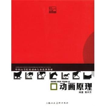 【正版书籍】 动画原理 黄兴芳　著 上海人民美术出版社