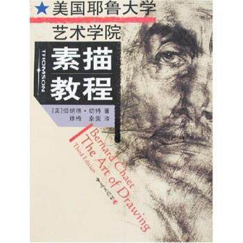 【正版书籍】 美国耶鲁大学艺术学院素描教程 伯纳德·切特 著 重庆出版社