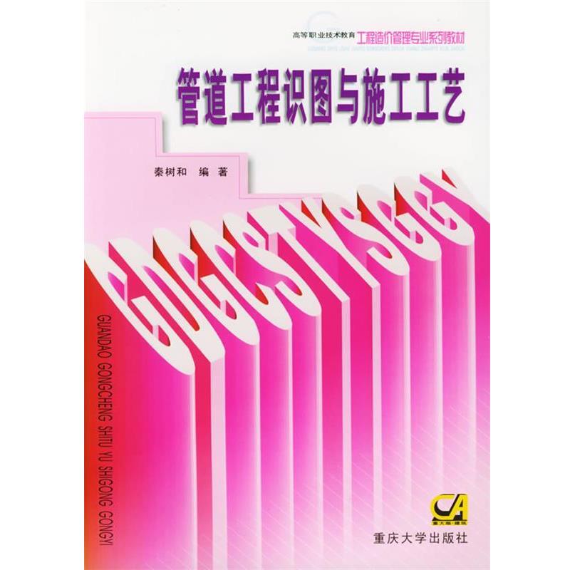 【正版书籍】 高等职业教育工程造价专业系列教材:管道工程识图与施工工艺 秦树和,秦渝 著 重庆大学出版社
