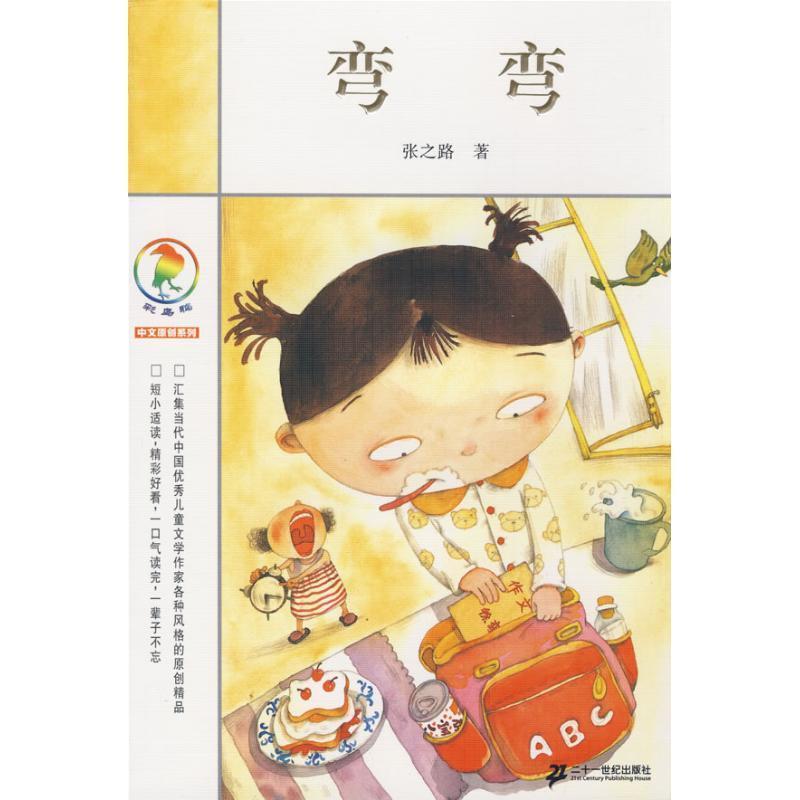 【正版书籍】 彩乌鸦中文原创系列 弯弯 张之路 著 21世纪出版社