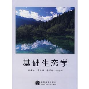 【正版书籍】 基础生态学 孙儒泳 等 高等教育出版社