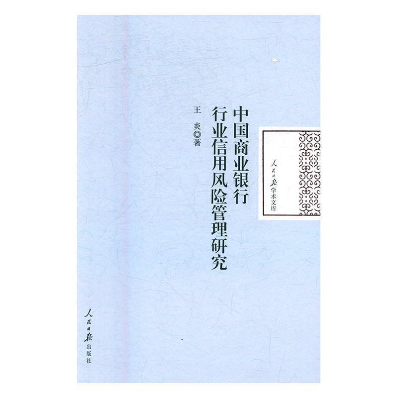 【正版书籍】 中国商业银行行业信用风险管理研究 王炎 著 人民日报出版社