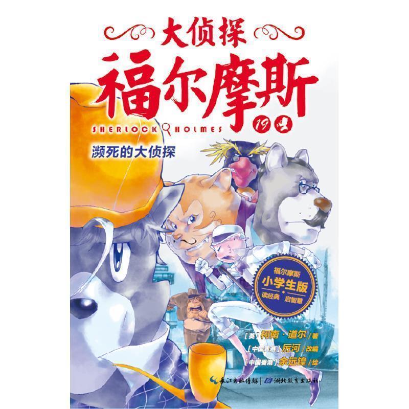 【正版书籍】 濒死的大侦探-大侦探福尔摩斯-19-小学生版 柯南道尔 著,余远锽 绘,厉河 改编 湖北教育出版社