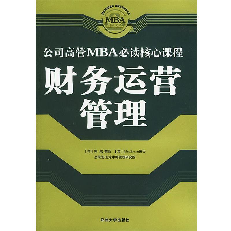 【正版书籍】 财务运营管理 公司高管MBA必读核心课程 《MBA必读课程》编写组 编 郑州大学出版社