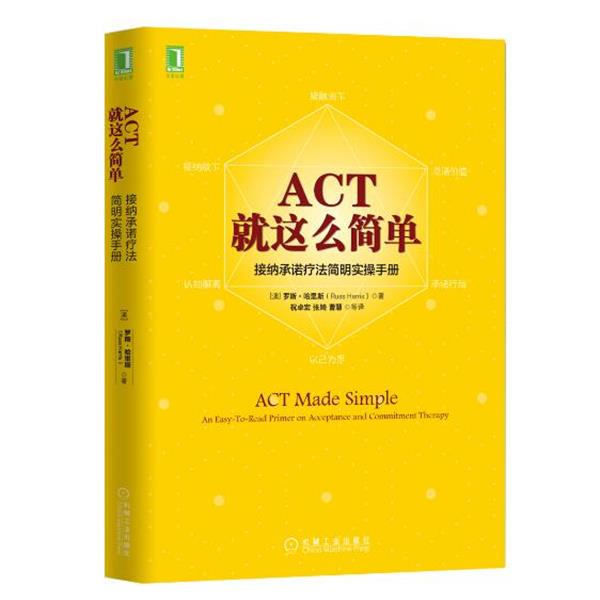 【正版书籍】 ACT，就这么简单！接纳承诺疗法简明实操手册 [澳]罗斯·哈里斯(Russ Harris) 机械工业出版社