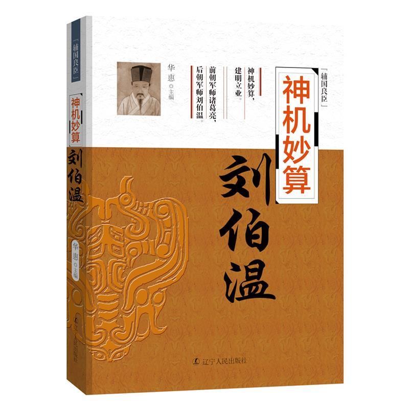 【正版书籍】 神机妙算:刘伯温 华惠 辽宁人民出版社