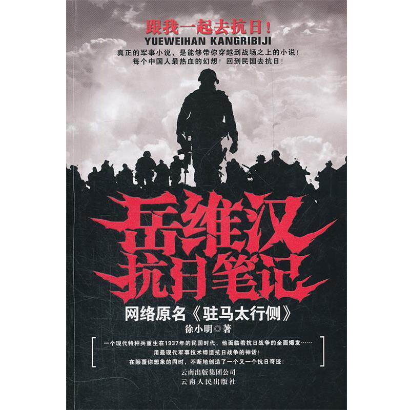 【正版书籍】 岳维汉抗日笔记 徐小明 云南人民出版社