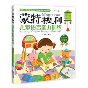 【正版书籍】 蒙特梭利――儿童语言能力训练 王楠楠编著 中国人口出版社