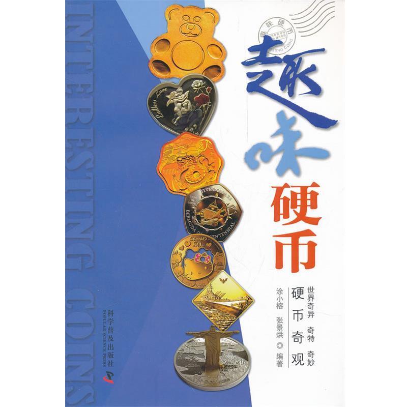 【正版书籍】 趣味硬币 涂小榕,张景烘 编著 科学普及出版社