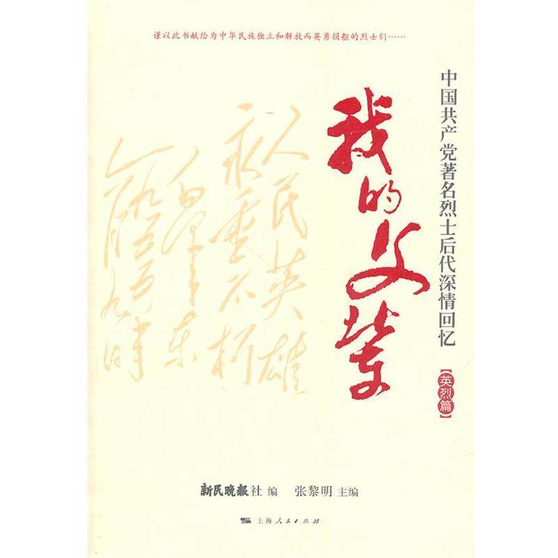 【正版书籍】 我的父辈 张黎明　主编,新民晚报社　编 上海人民出版社