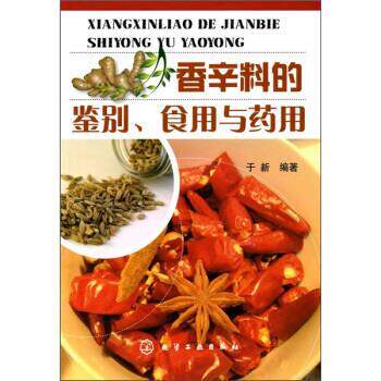 【正版书籍】 香辛料的鉴别、食用与药用 于新 著 化学工业出版社