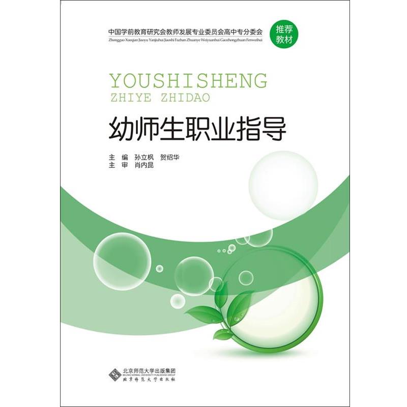 【正版书籍】 中国学前教育研究会教师发展专业委员会高中专分委会教材:幼师生职业指导 孙立枫,贺绍华 主编 北京师范大学出版社