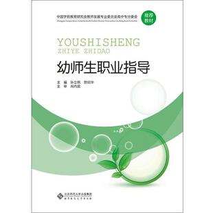 【正版书籍】 中国学前教育研究会教师发展专业委员会高中专分委会教材:幼师生职业指导 孙立枫,贺绍华　主编 北京师范大学出版社