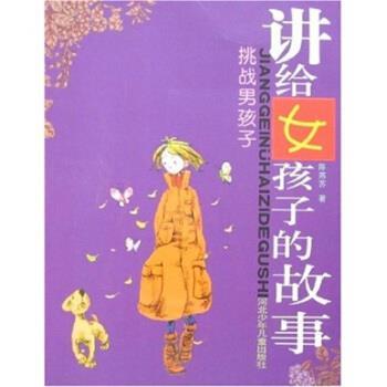 【正版书籍】 挑战男孩子-讲给女孩子的故事 陈燕苏 编 河北少年儿童出版社