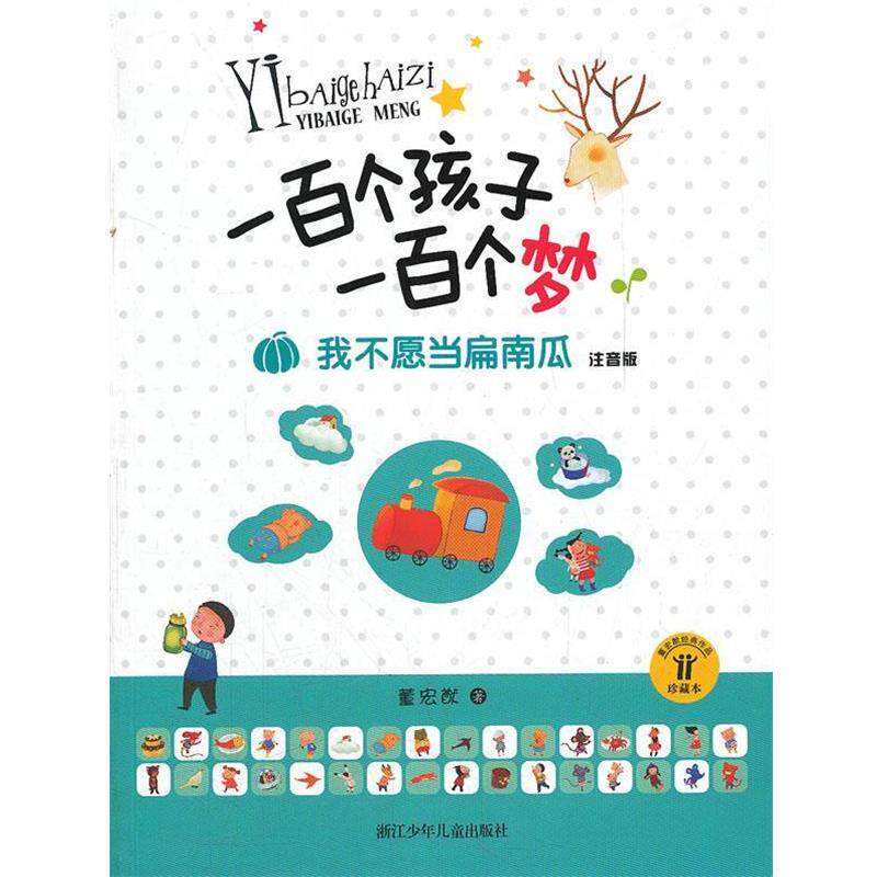 【正版书籍】 一百个孩子一百个梦.注音版:我不愿当扁南瓜 董宏猷 著 浙江少年儿童出版社