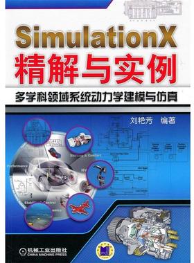 【正版书籍】 SimulationX精解与实例多学科领域系统动力学建模与仿真 刘艳芳著 机械工业出版社