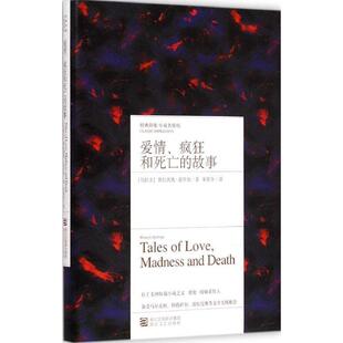 【正版书籍】 爱情、疯狂和死亡的故事 (乌拉圭)基罗加　著,朱景冬　译 浙江文艺出版社