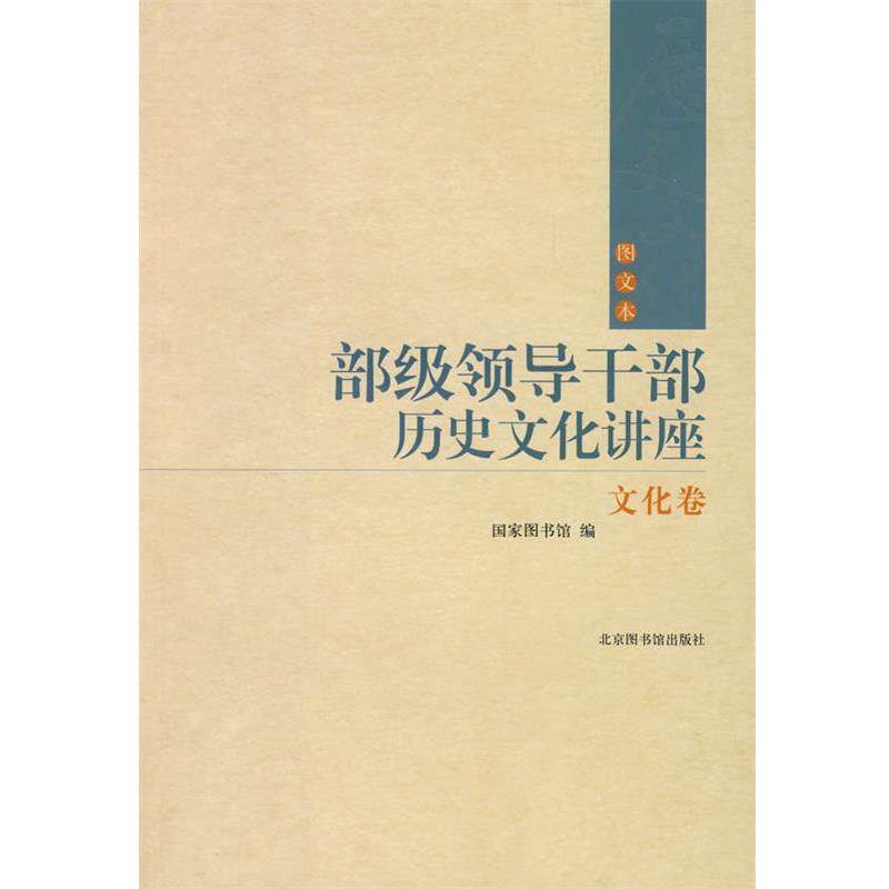【正版书籍】 部级领导干部历史文化讲座 国家图书馆 编 国家图书馆出版社