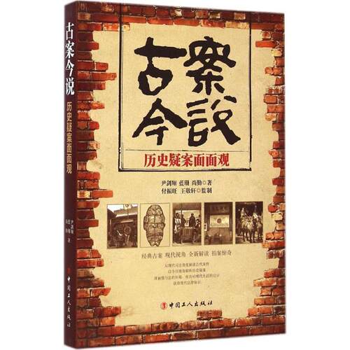 【正版书籍】 古案今说:历史疑案面面观 尹剑翔, 蓝珊, 尚勤, 付振旺, 王敬轩 中国工人出版社