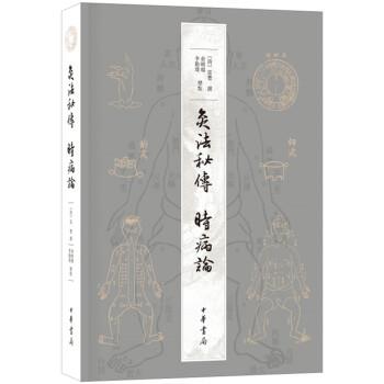 【正版书籍】 灸法秘传 时病论 [清]雷丰,撰,俞晓旸,李勤璞,标点 中华书局