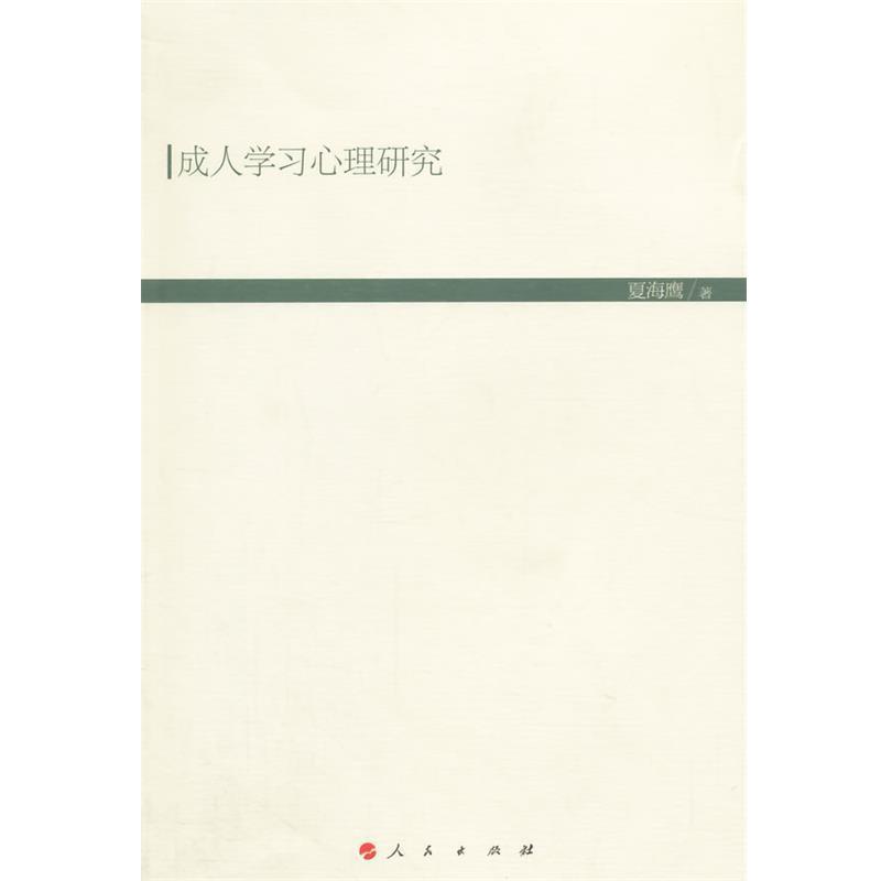 【正版书籍】 成人学习心理研究 夏海鹰 著 人民出版社