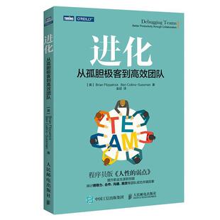 【正版书籍】 进化 从孤胆极客到高效团队 [美]布莱恩·菲茨帕特里克(Brian Fitzpatrick)本·科林斯-萨斯 人民邮电出版社